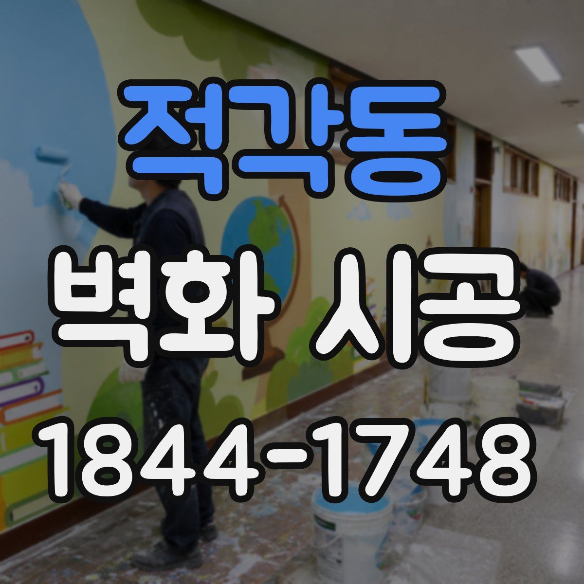 적각동 벽화 시공