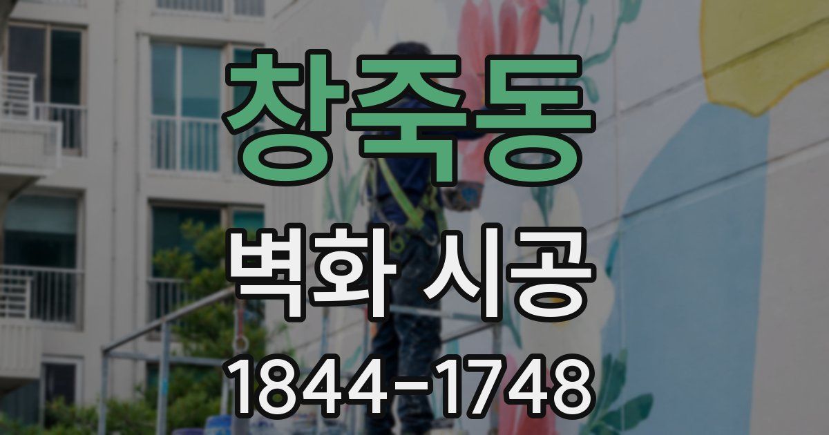 창죽동 벽화 시공