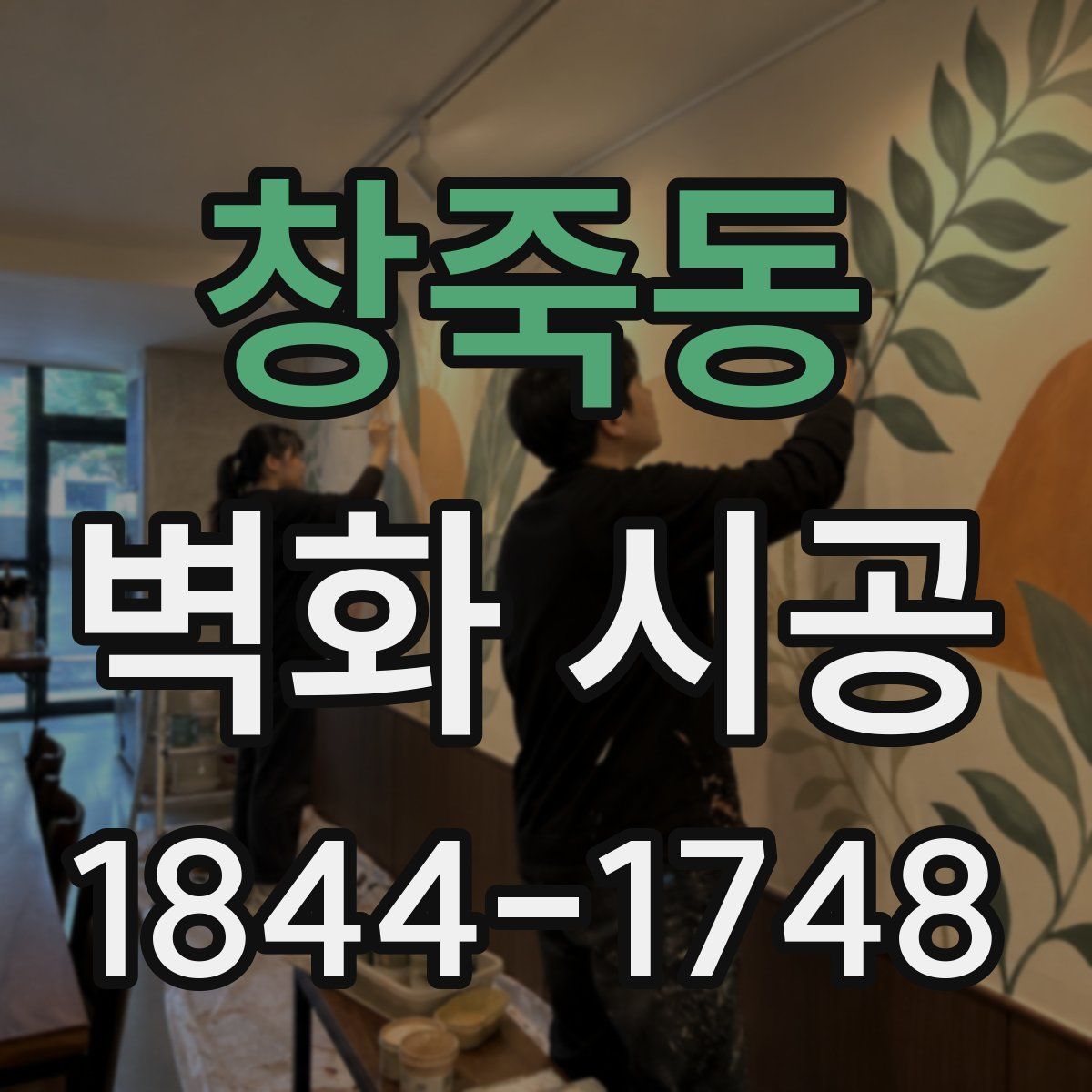 창죽동 벽화 시공