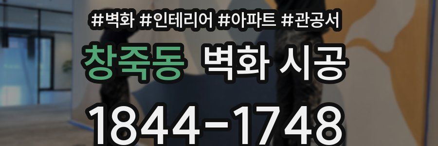 창죽동 벽화 시공