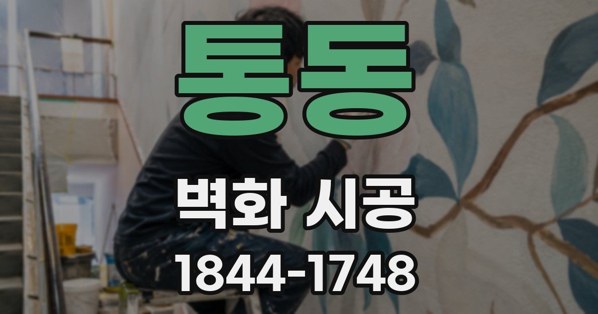 통동 벽화 시공