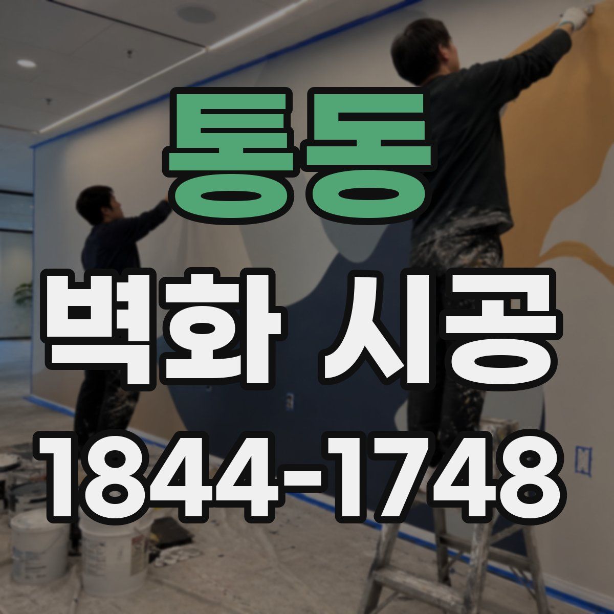 통동 벽화 시공