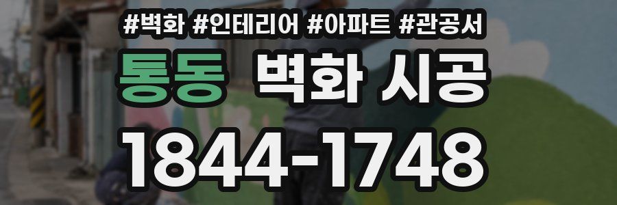 통동 벽화 시공
