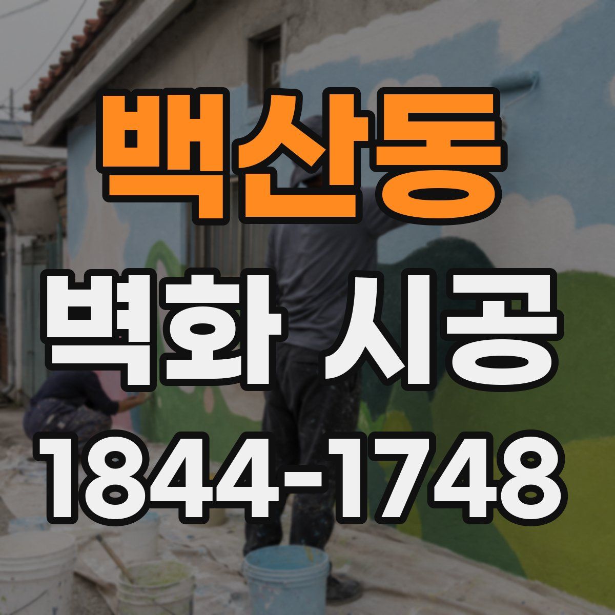 백산동 벽화 시공