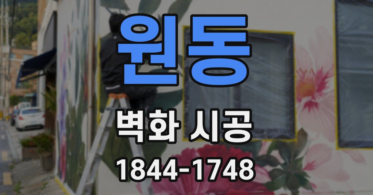 원동 벽화 시공