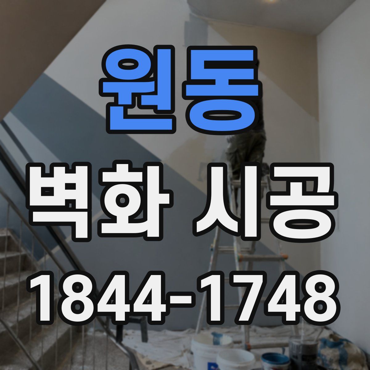 원동 벽화 시공