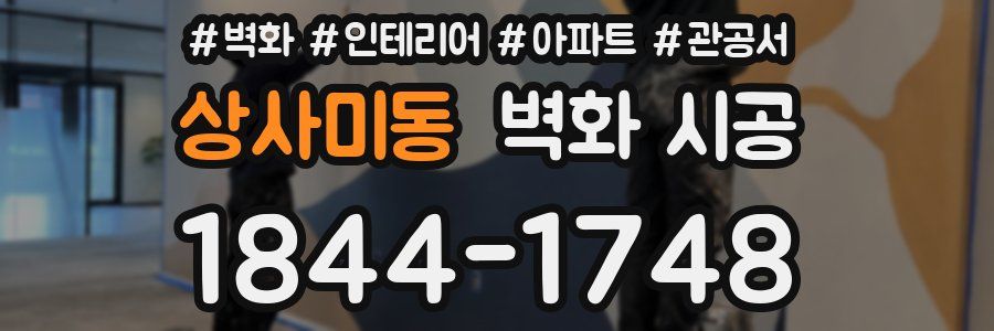 상사미동 벽화 시공