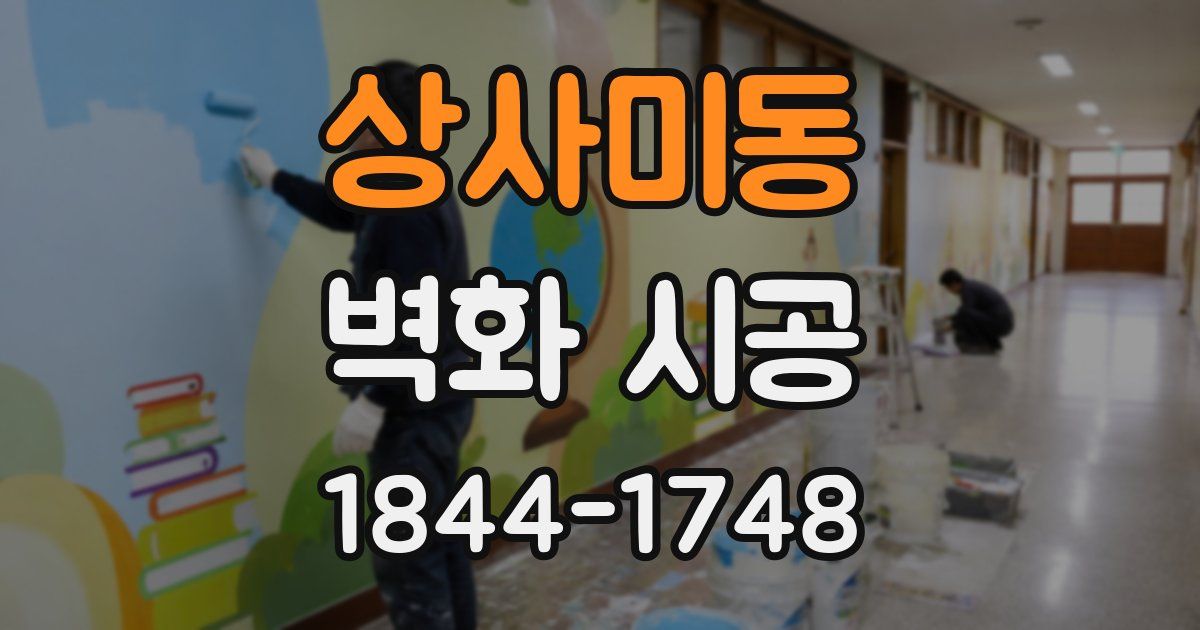 상사미동 벽화 시공