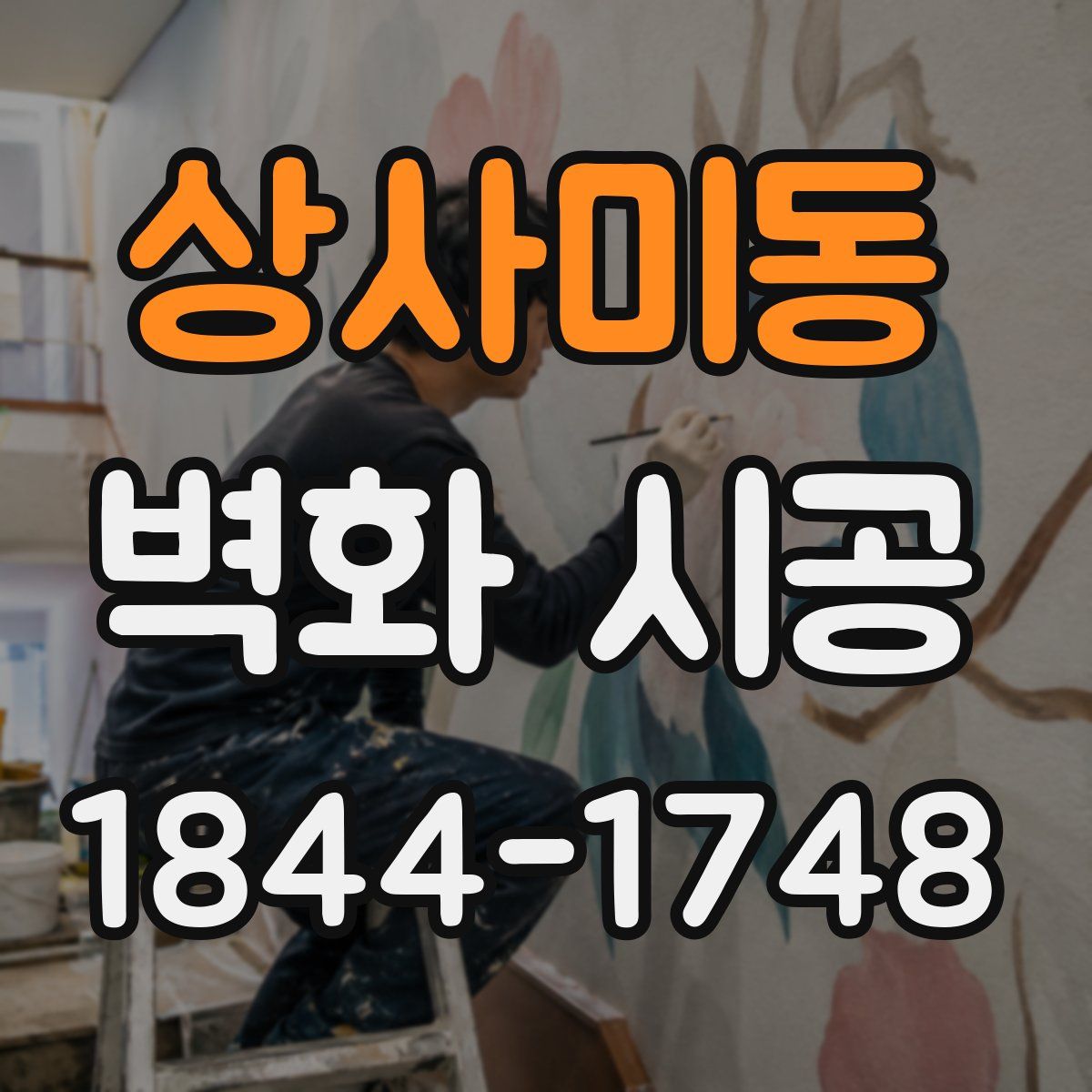 상사미동 벽화 시공