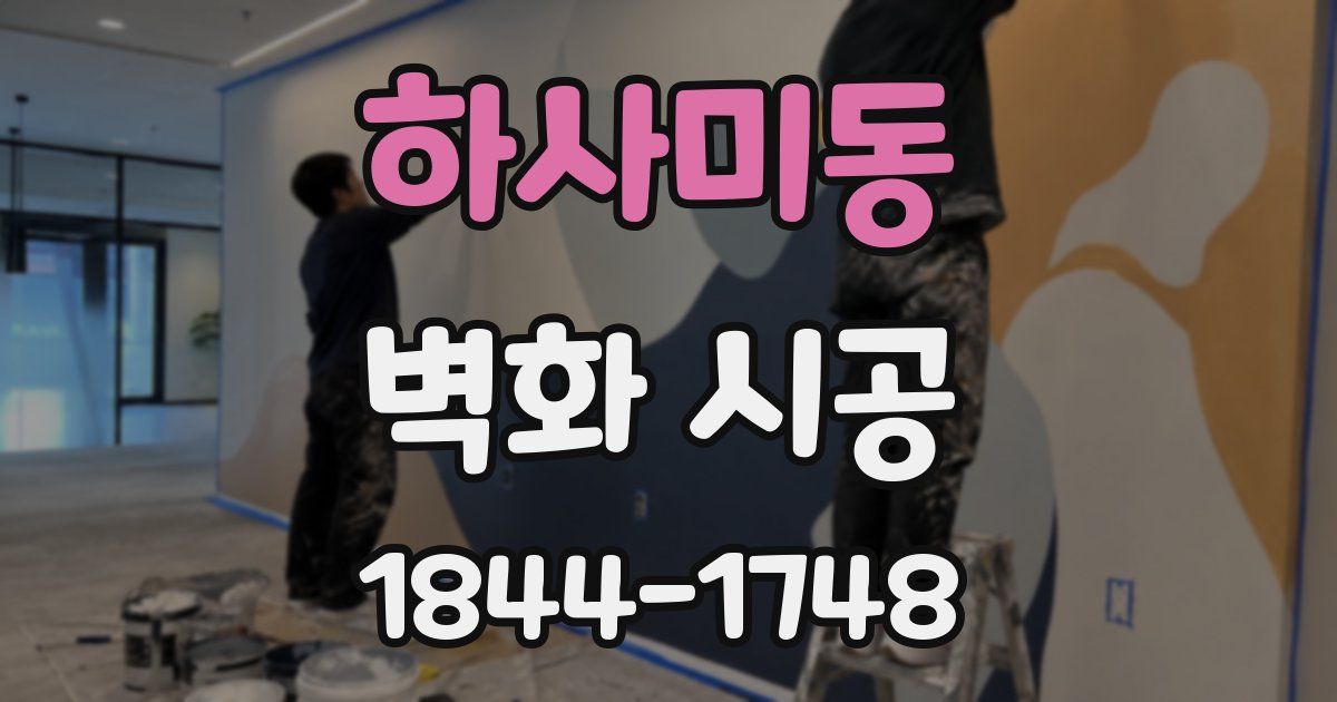 하사미동 벽화 시공