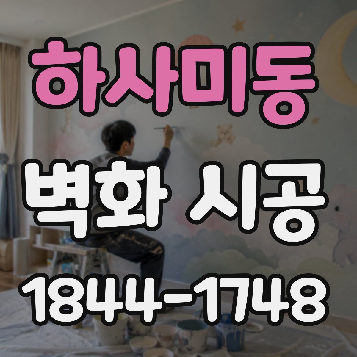 하사미동 벽화 시공