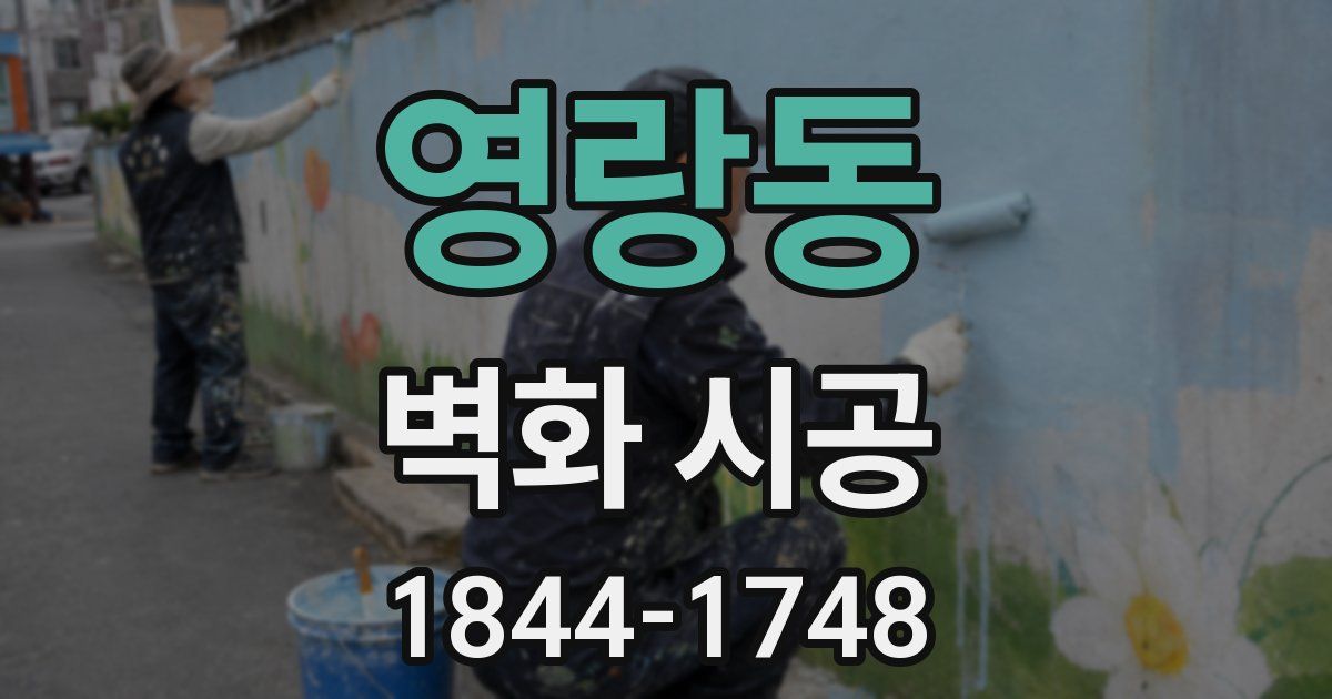 영랑동 벽화 시공