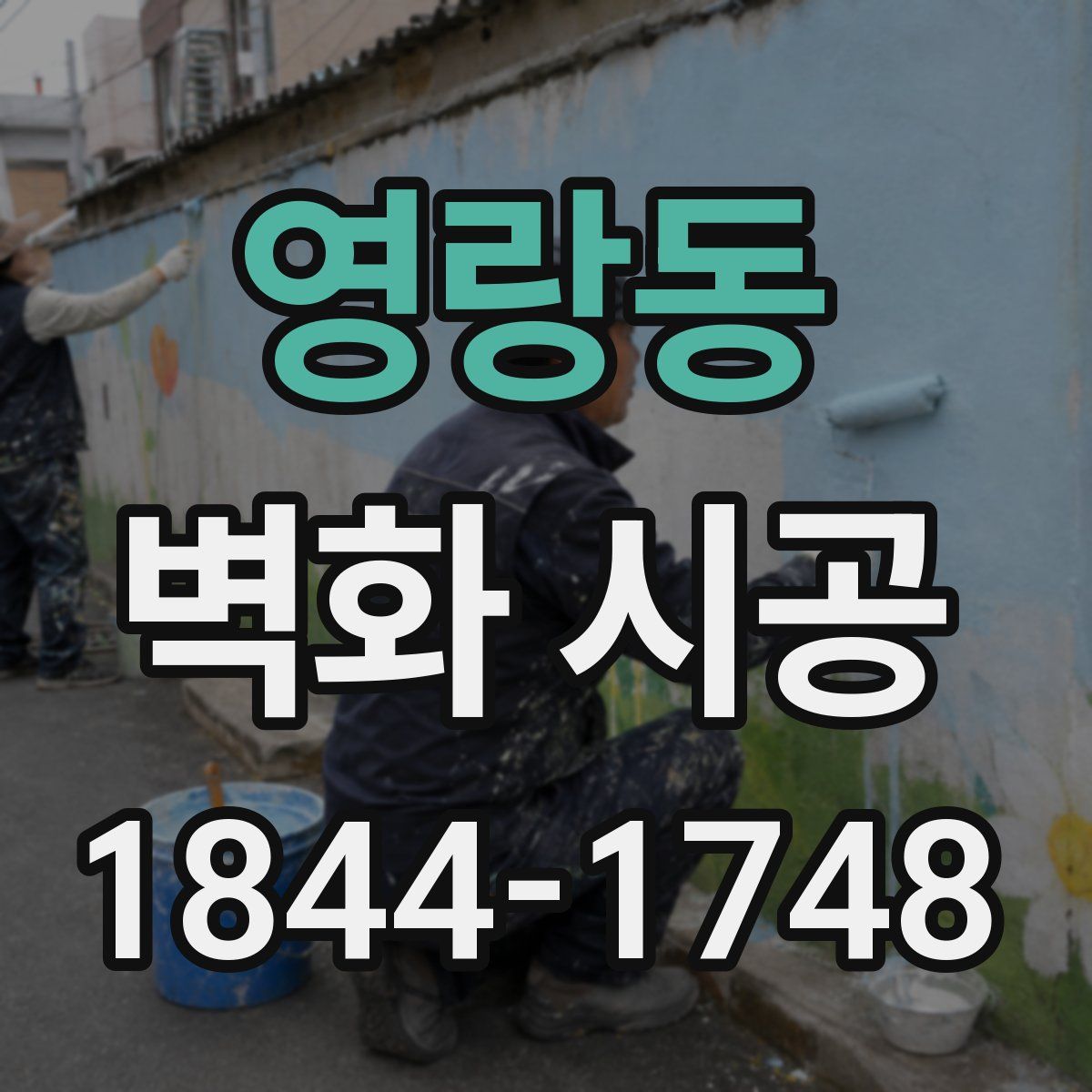 영랑동 벽화 시공