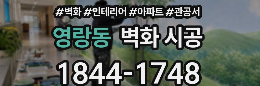 영랑동 벽화 시공