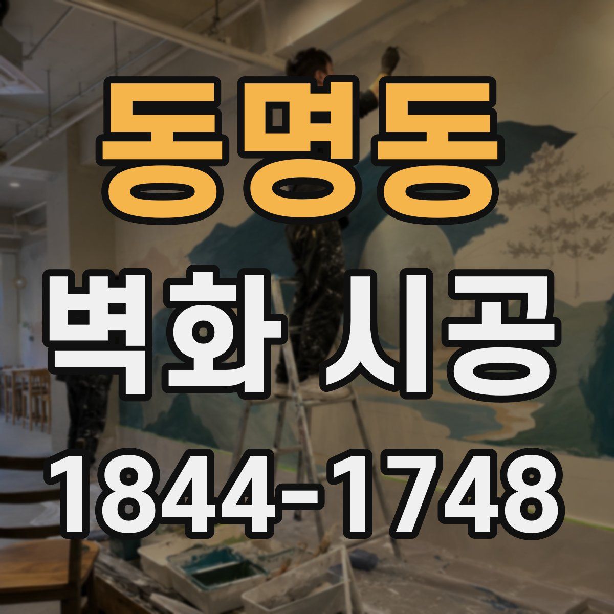 동명동 벽화 시공