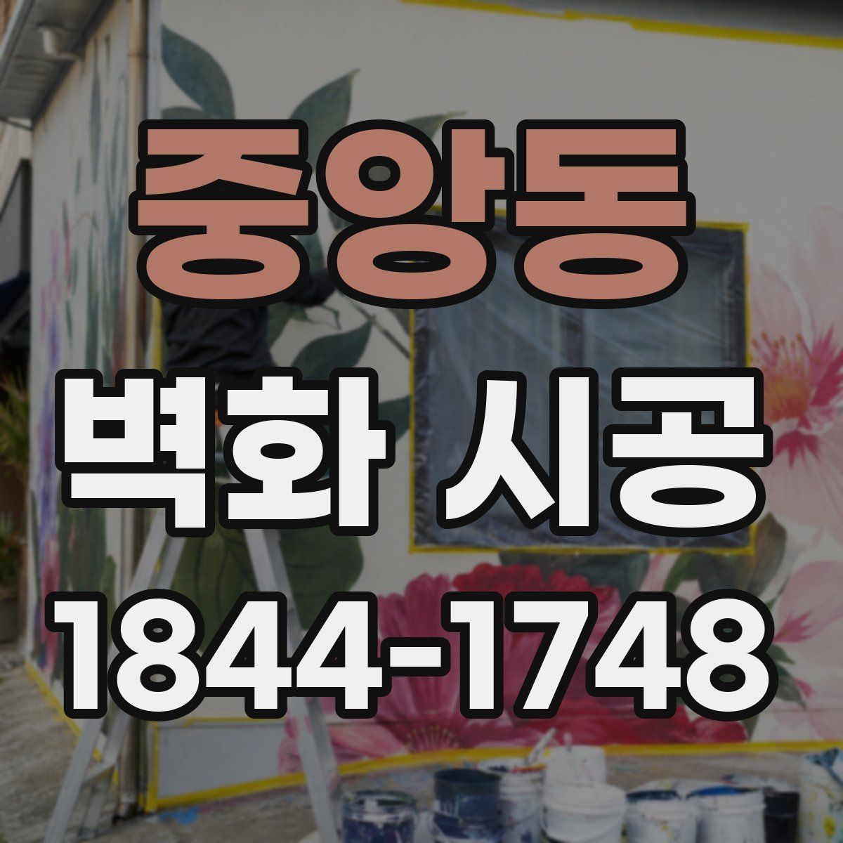 중앙동 벽화 시공