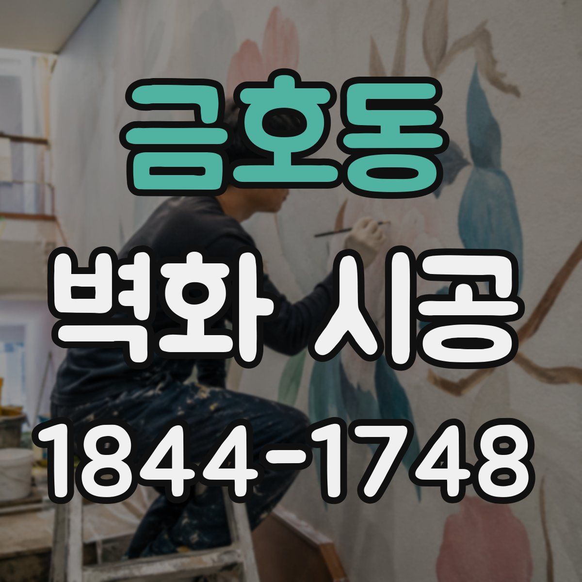 금호동 벽화 시공