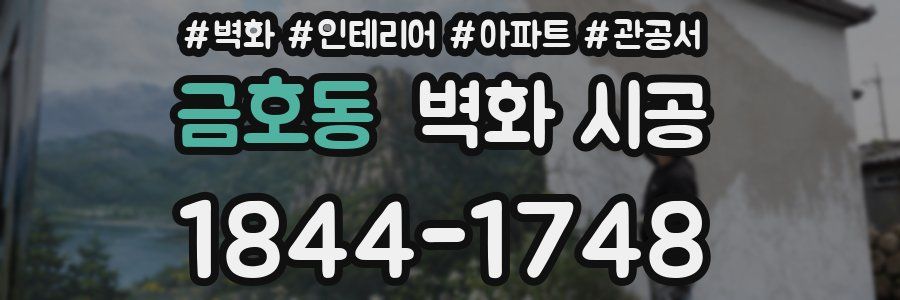금호동 벽화 시공