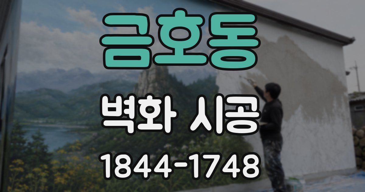 금호동 벽화 시공