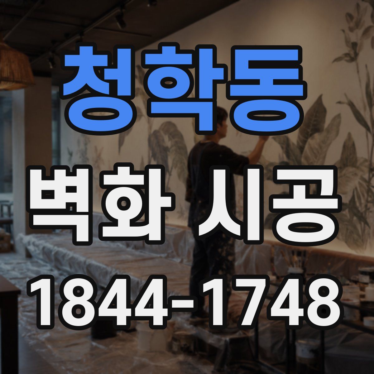 청학동 벽화 시공