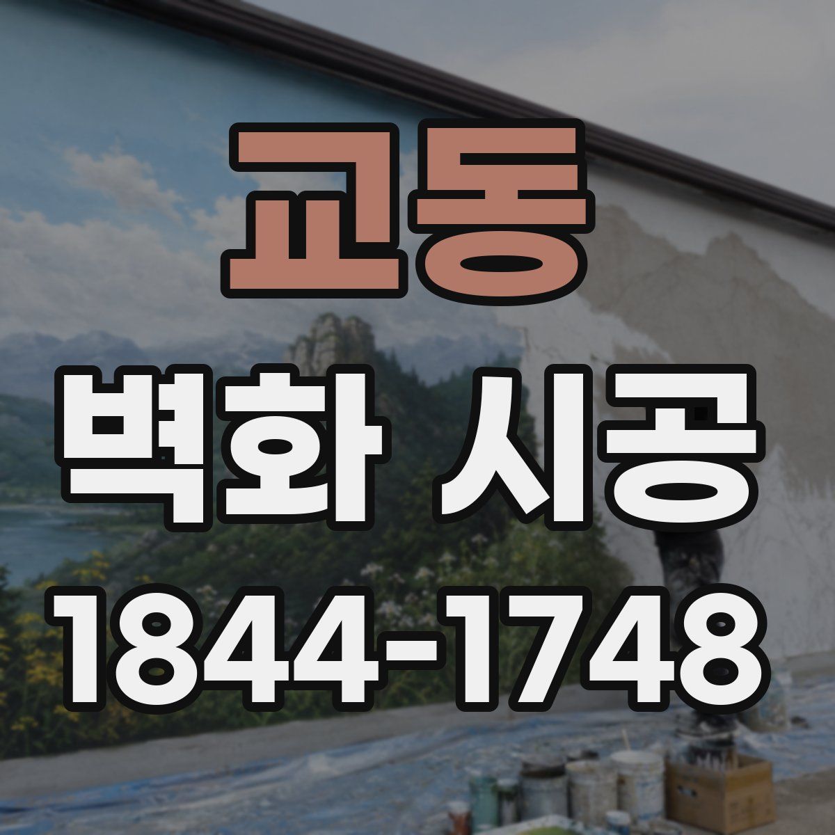 교동 벽화 시공