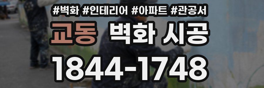 교동 벽화 시공