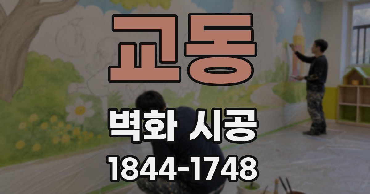 교동 벽화 시공
