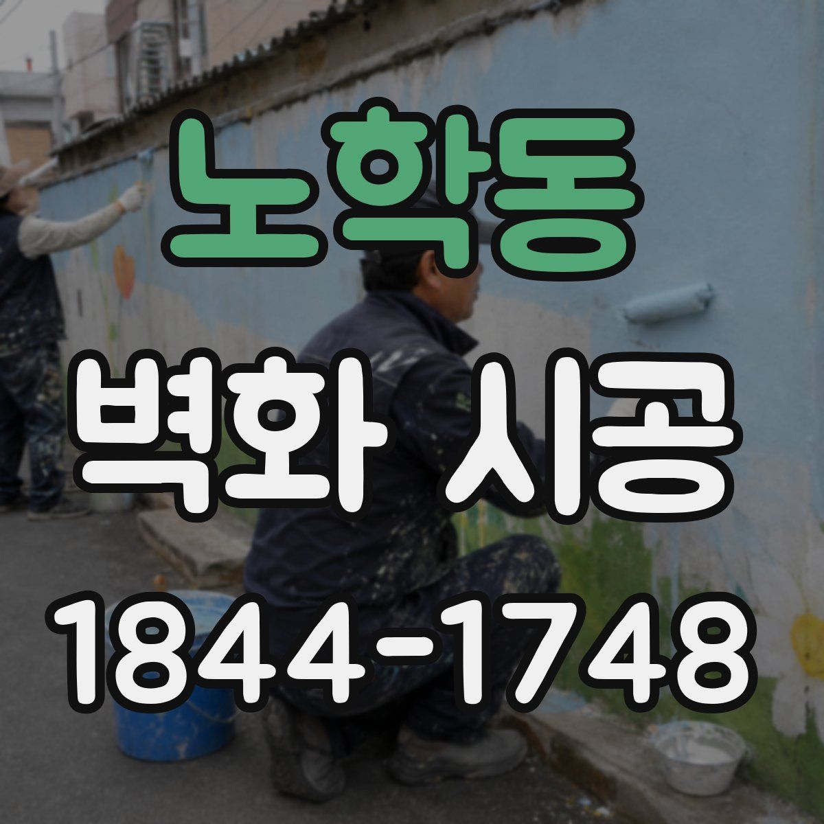 노학동 벽화 시공