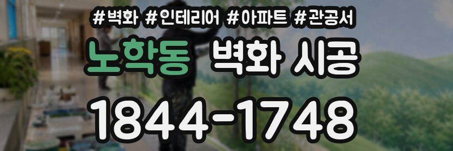 노학동 벽화 시공
