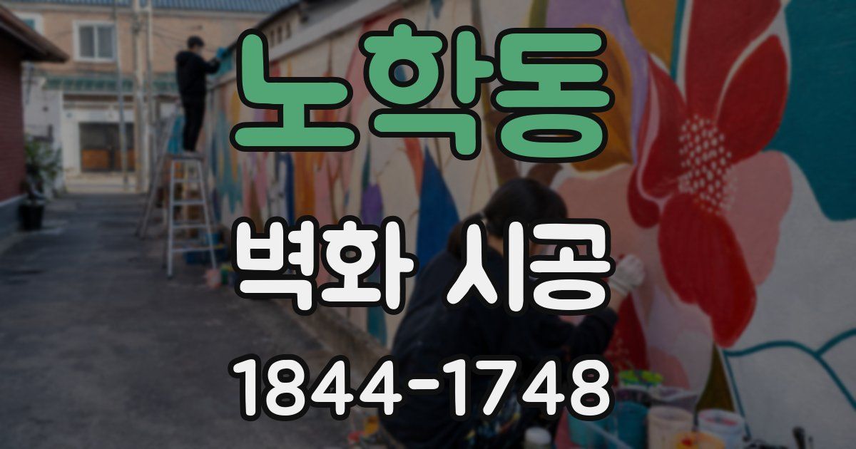 노학동 벽화 시공