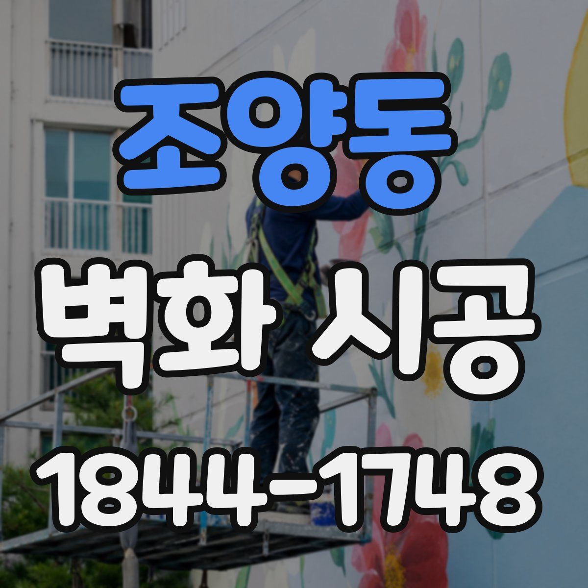 조양동 벽화 시공