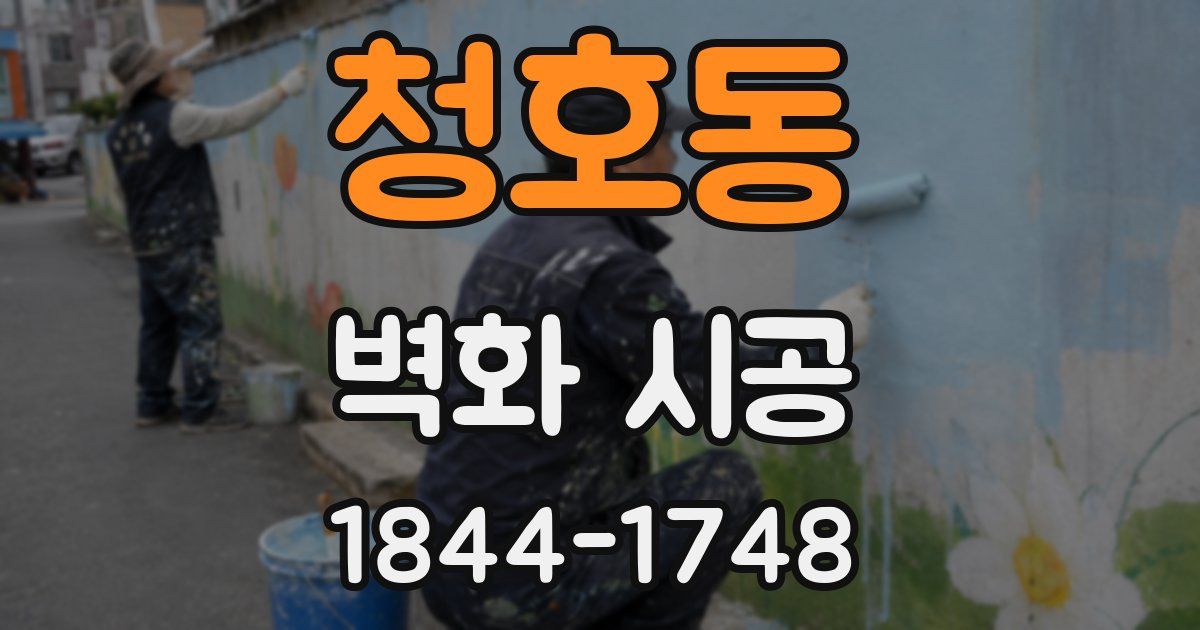 청호동 벽화 시공