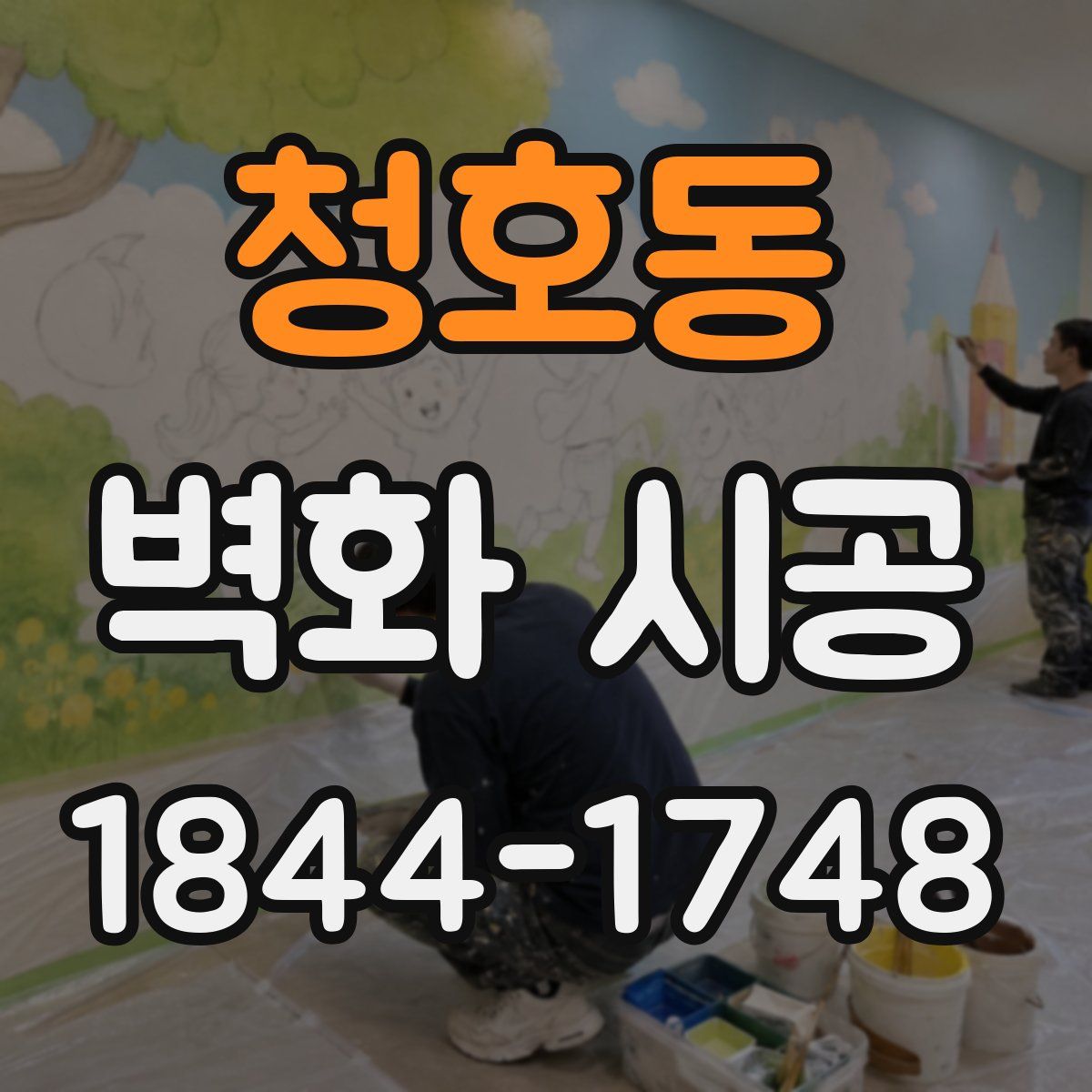 청호동 벽화 시공