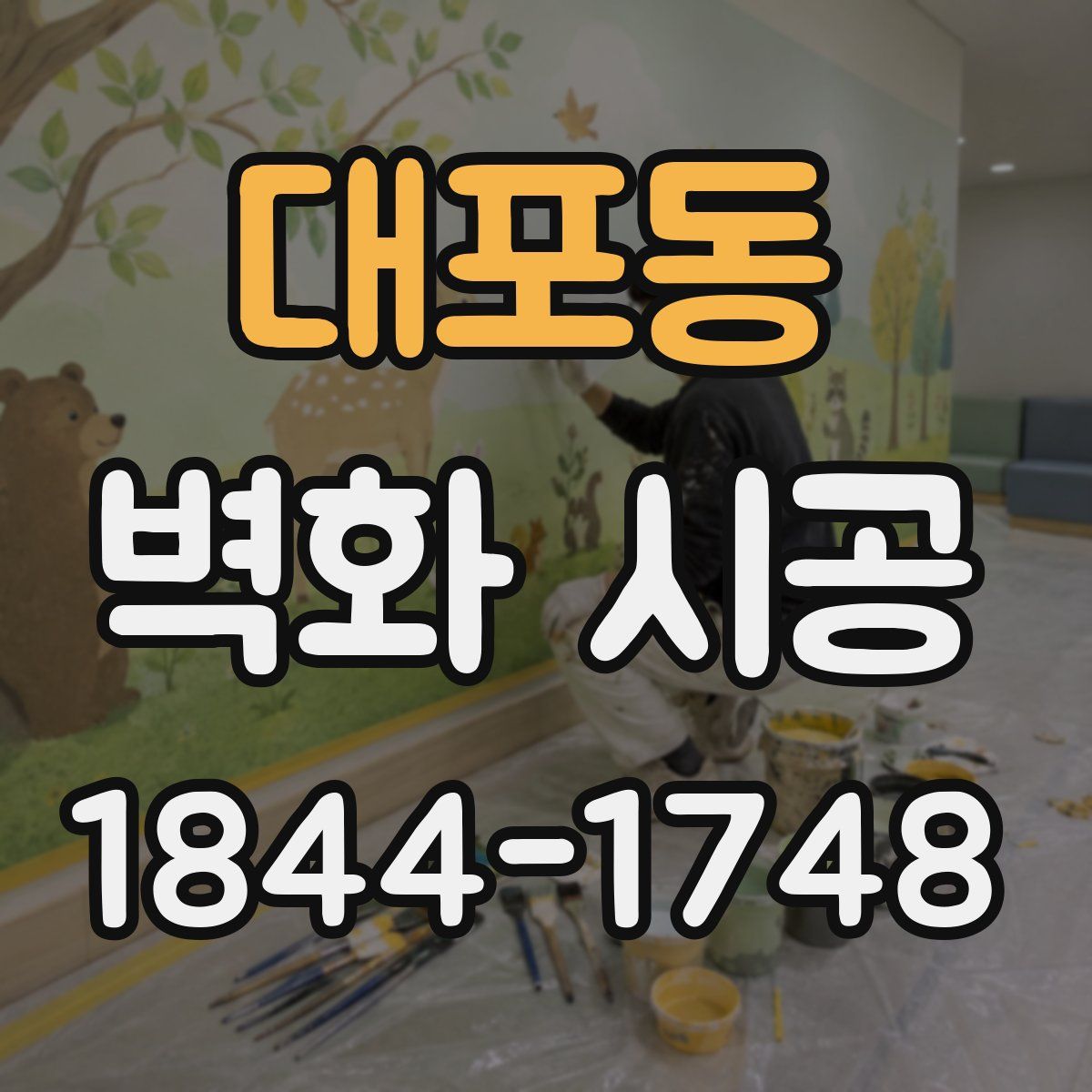 대포동 벽화 시공