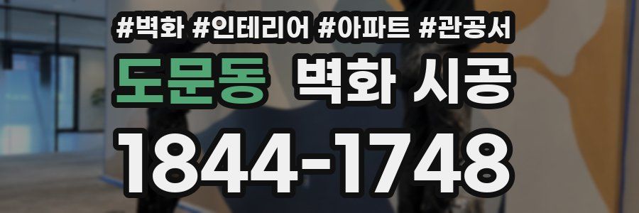 도문동 벽화 시공