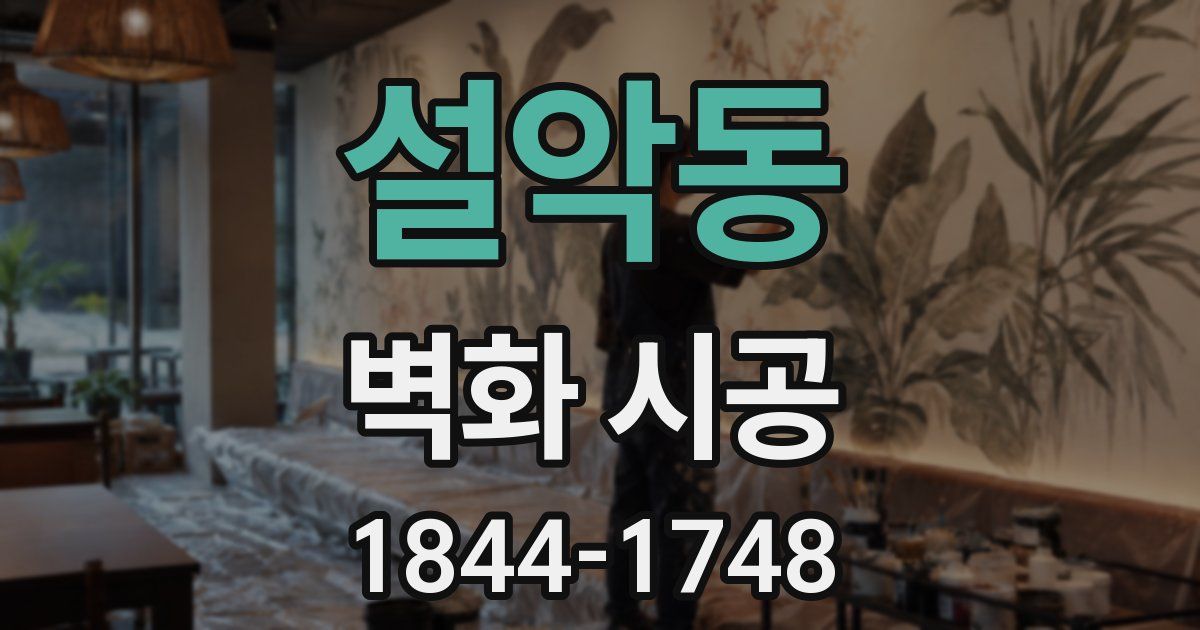 설악동 벽화 시공