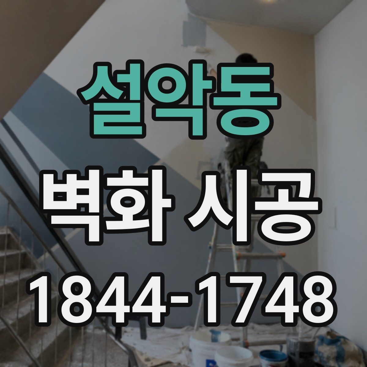 설악동 벽화 시공