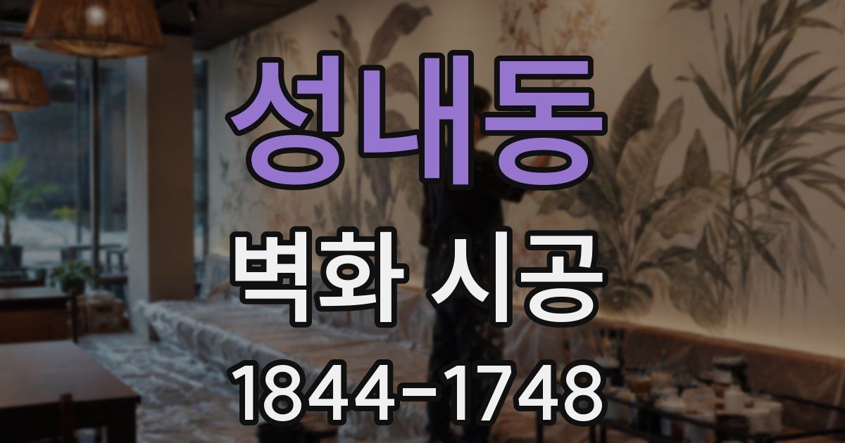 성내동 벽화 시공