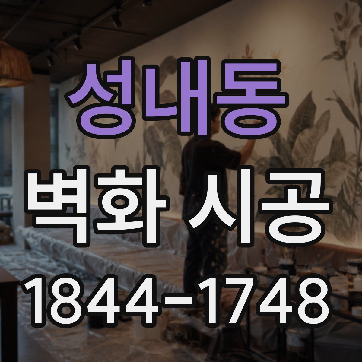 성내동 벽화 시공