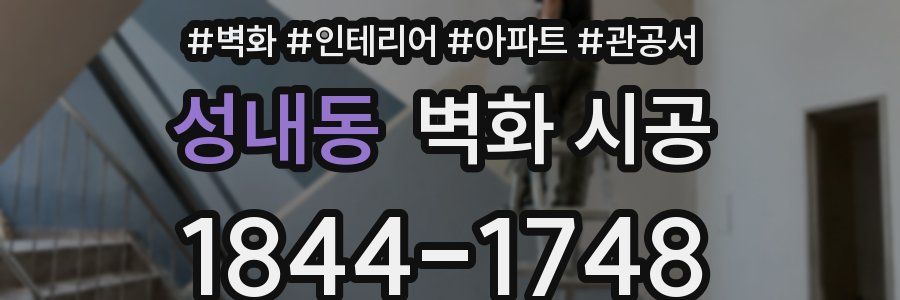 성내동 벽화 시공