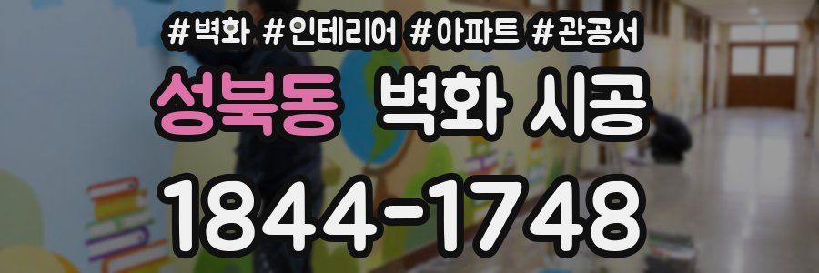 성북동 벽화 시공