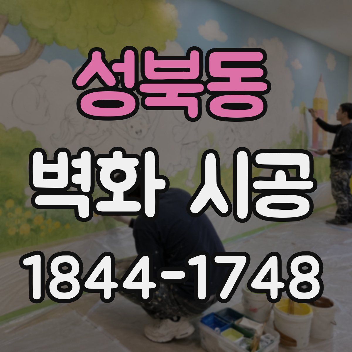성북동 벽화 시공