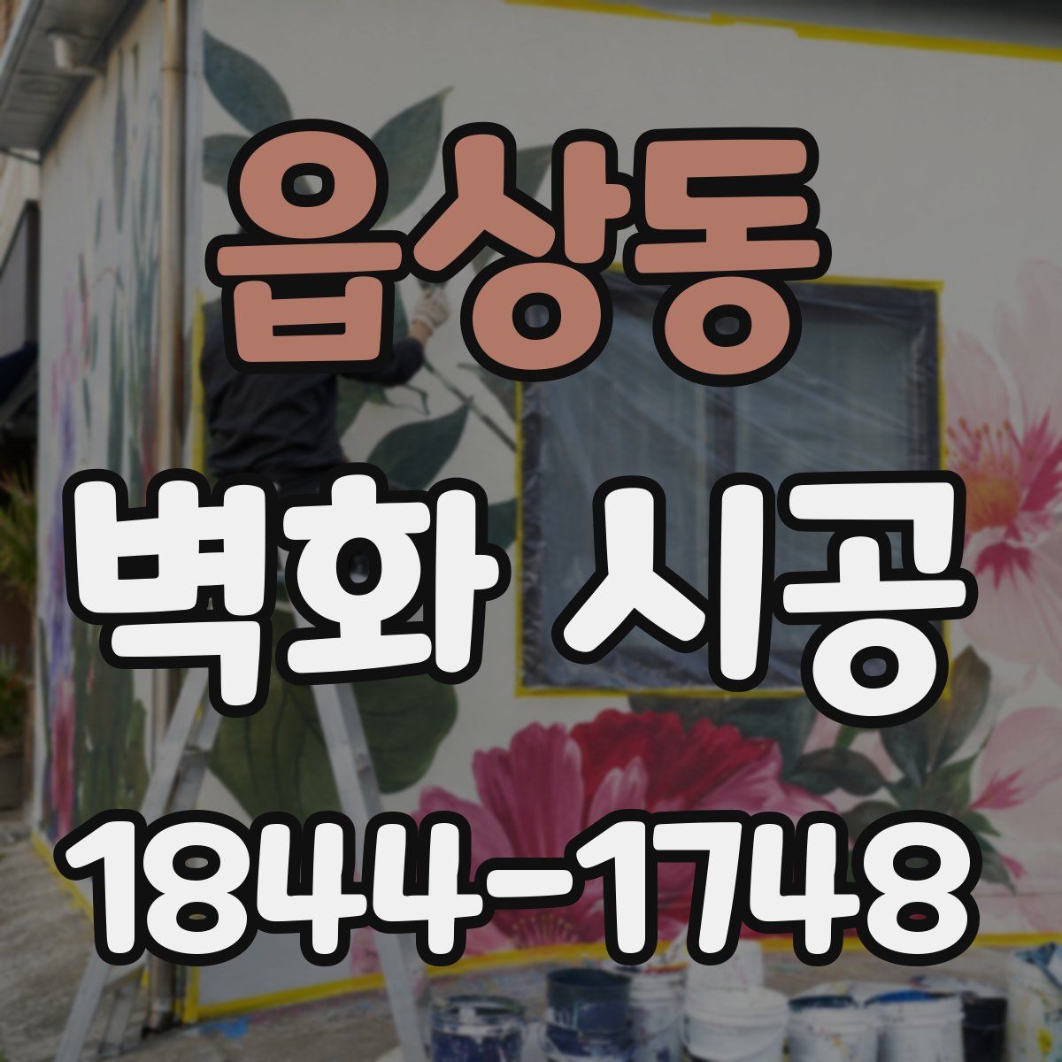 읍상동 벽화 시공