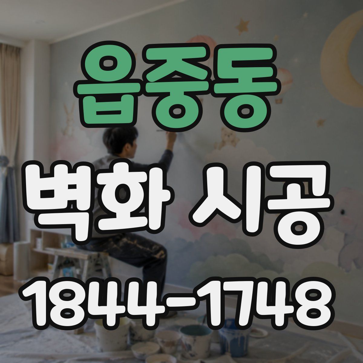 읍중동 벽화 시공