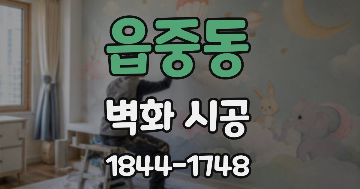 읍중동 벽화 시공