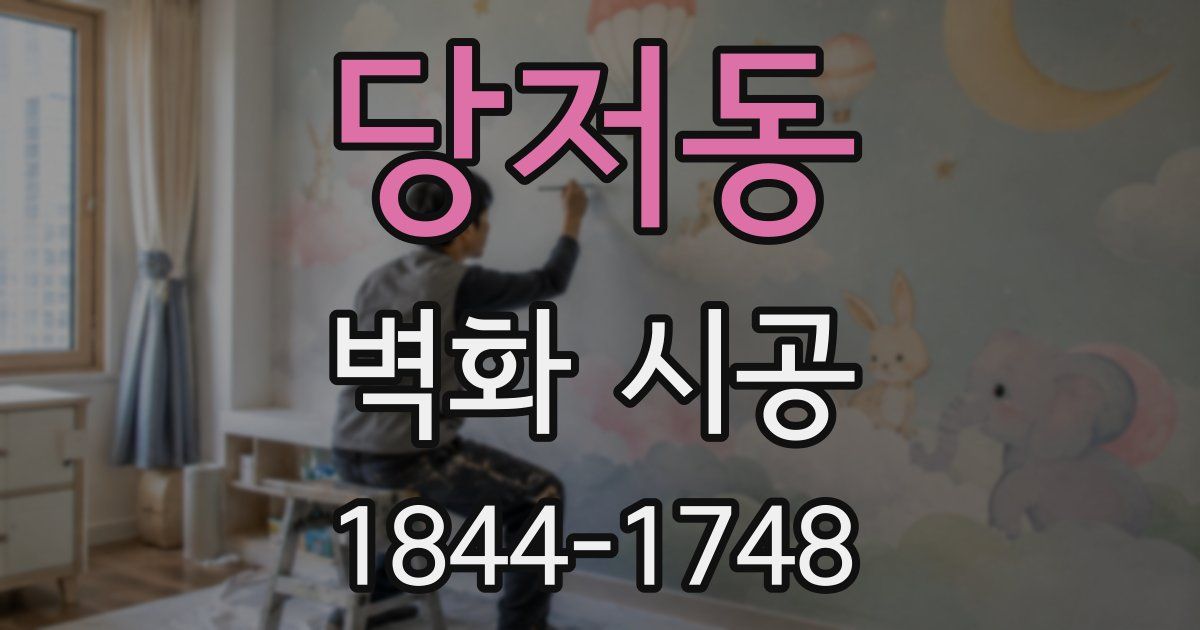 당저동 벽화 시공