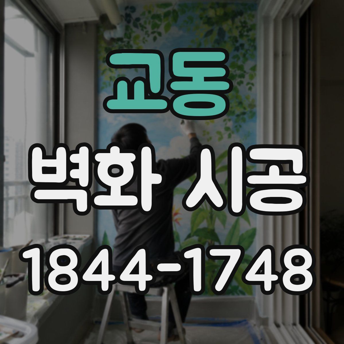 교동 벽화 시공
