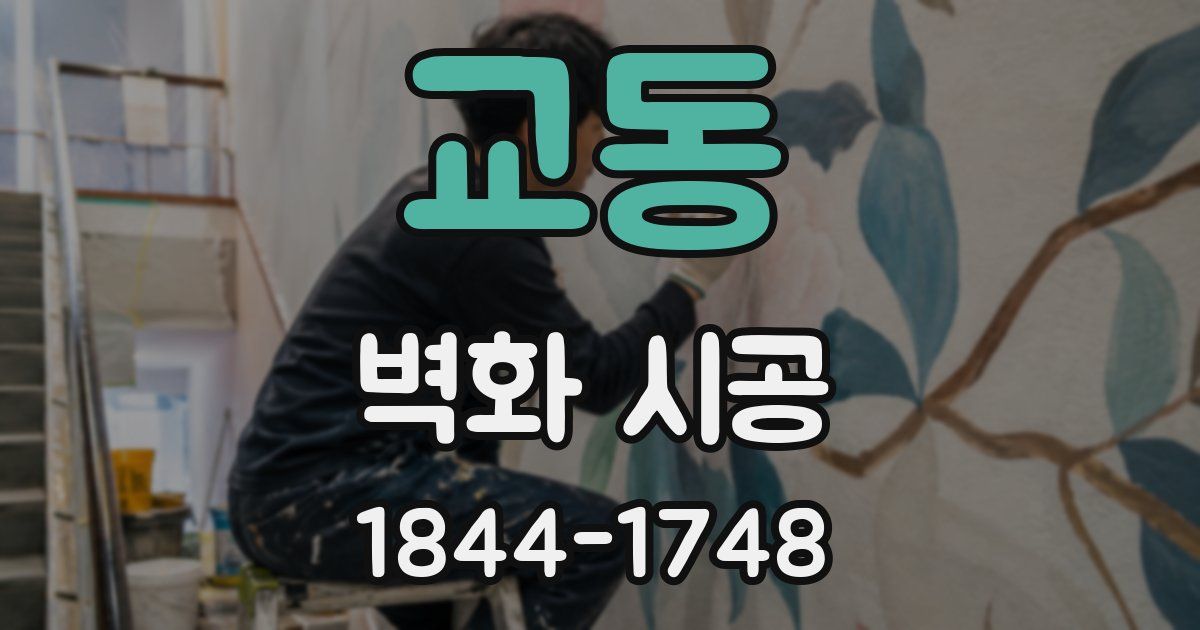 교동 벽화 시공