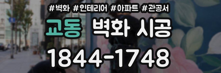 교동 벽화 시공