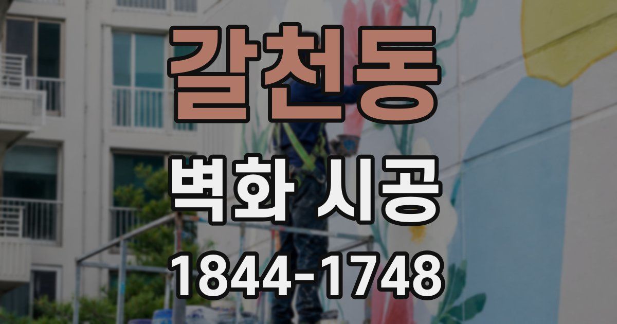 갈천동 벽화 시공